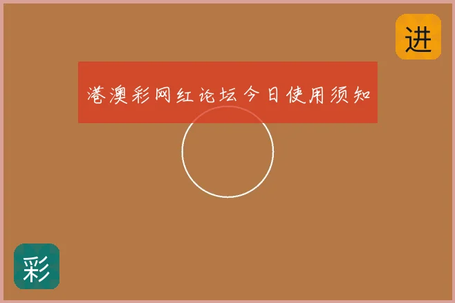 港澳彩网红论坛今日使用须知
