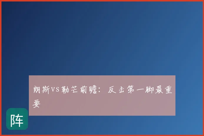朗斯vs勒芒前瞻:反击第一脚最重要