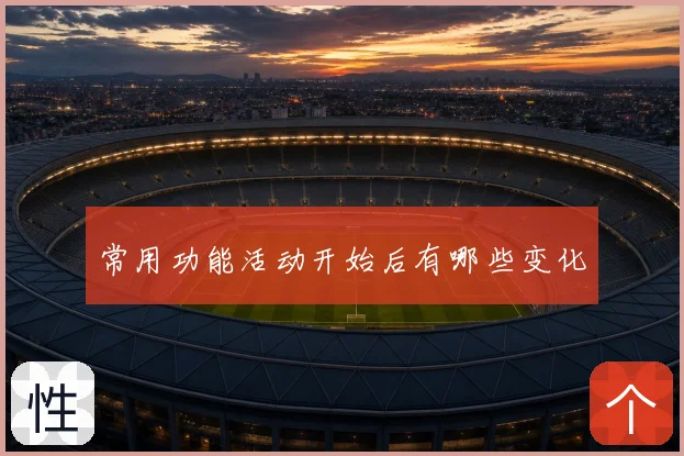 常用功能活动开始后有哪些变化