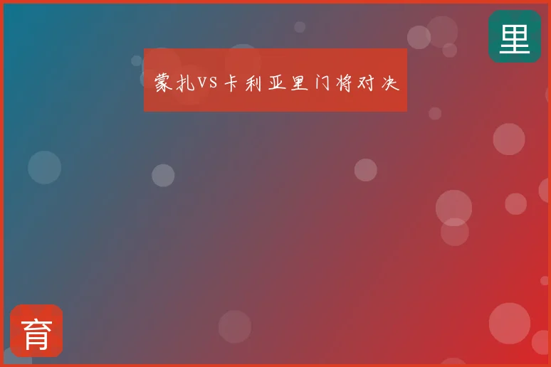 蒙扎vs卡利亚里门将对决