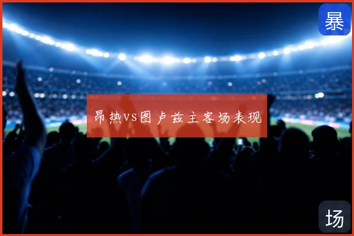 昂热vs图卢兹主客场表现