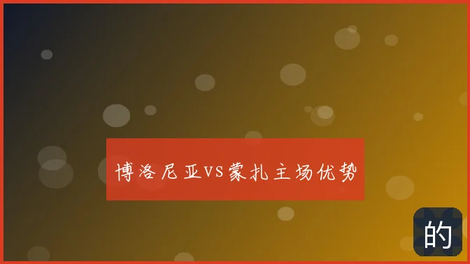 博洛尼亚vs蒙扎主场优势