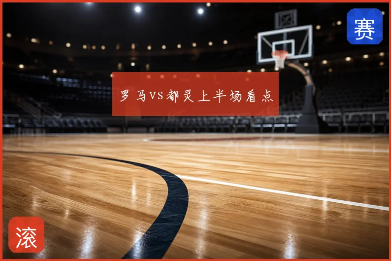 罗马vs都灵上半场看点