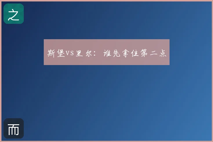 斯堡vs里尔：谁先拿住第二点