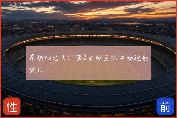 昂热vs尤文：第2分钟主队中场远射破门