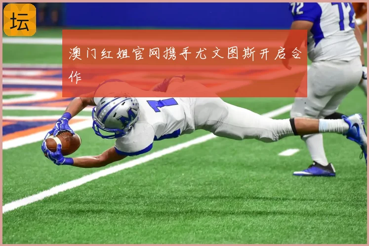 澳门红姐官网携手尤文图斯开启合作